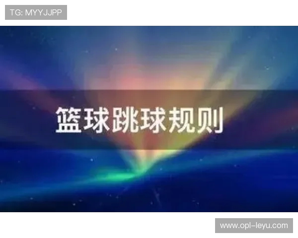 篮球跳球规则全解析：怎么跳球？什么情况下会重新跳球？