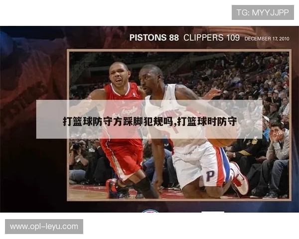 详解篮球规则中防守犯规的定义与处罚细则